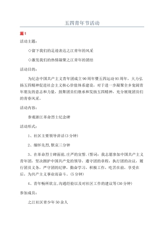 五四青年节活动