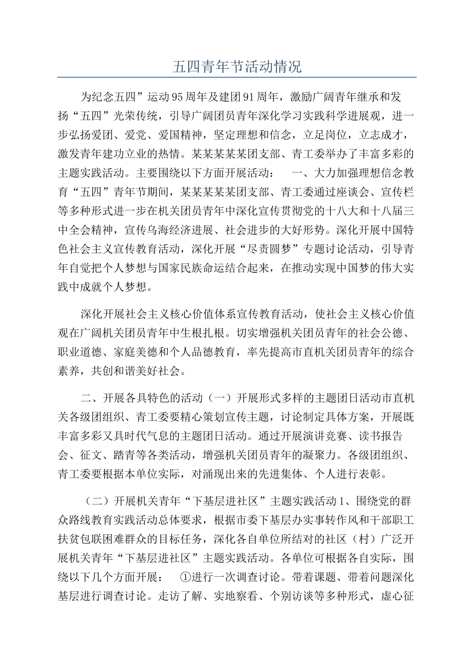 五四青年节活动情况_第1页