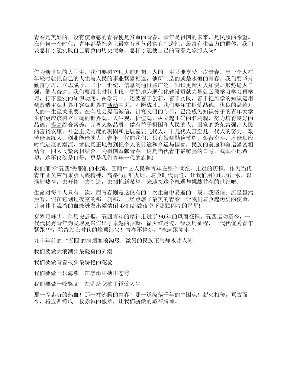 五四青年节演讲稿---将五四铸成徽章_第2页