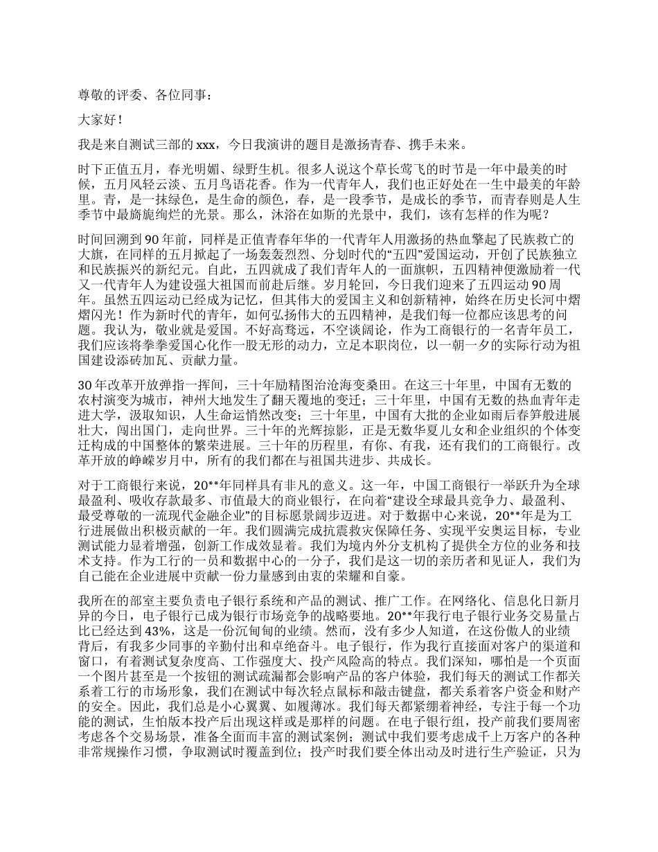 五四青年节演讲稿——激扬青春携手未来_第1页