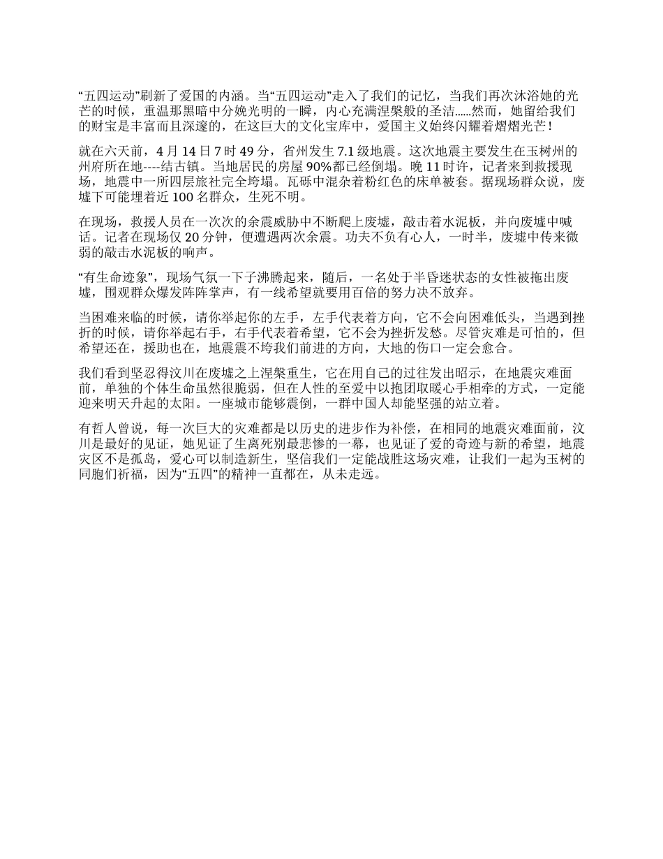 五四青年节演讲稿(玉树地震)_第1页