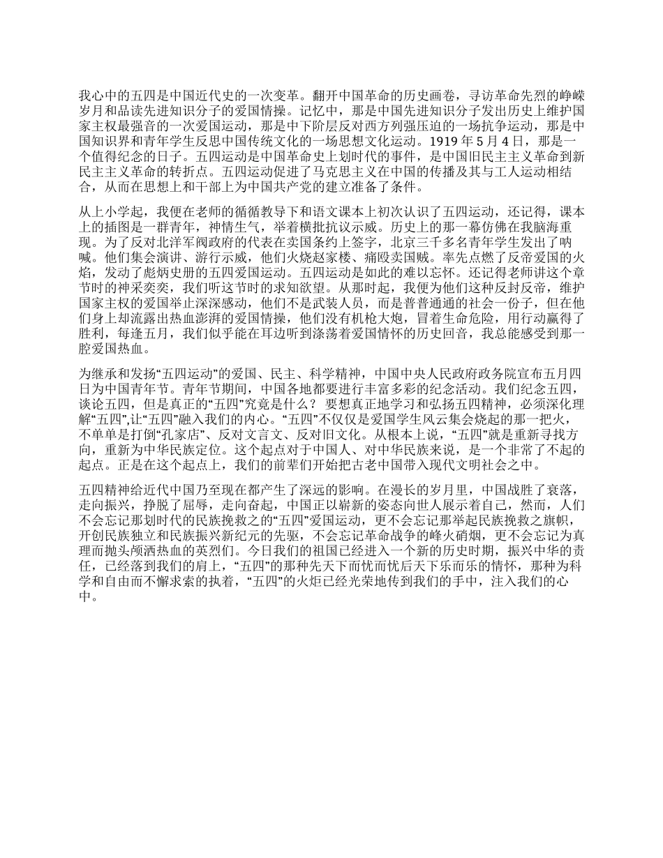 五四青年节演讲稿五四在我心中_第1页