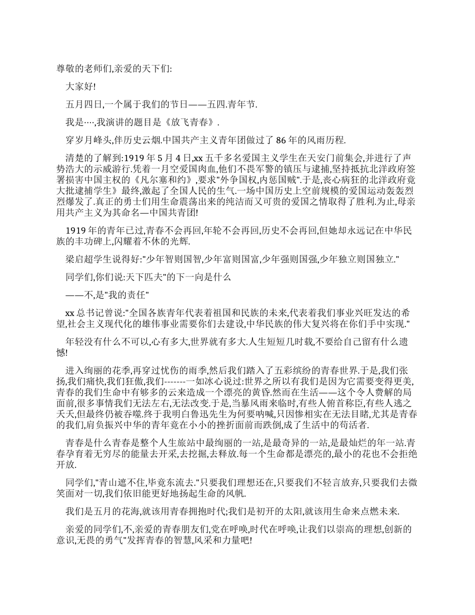 五四青年节演讲稿放飞青春_第1页