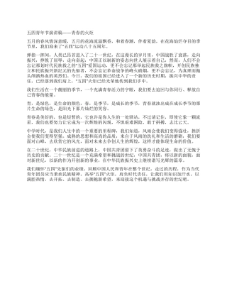 五四青年节演讲稿——青春的火炬公众演讲