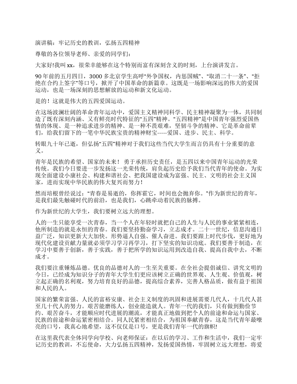 五四青年节演讲稿牢记历史的教训弘扬五四精神_第1页