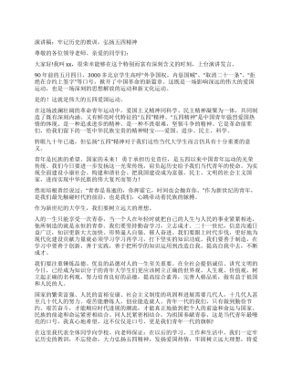 五四青年节演讲稿牢记历史的教训弘扬五四精神