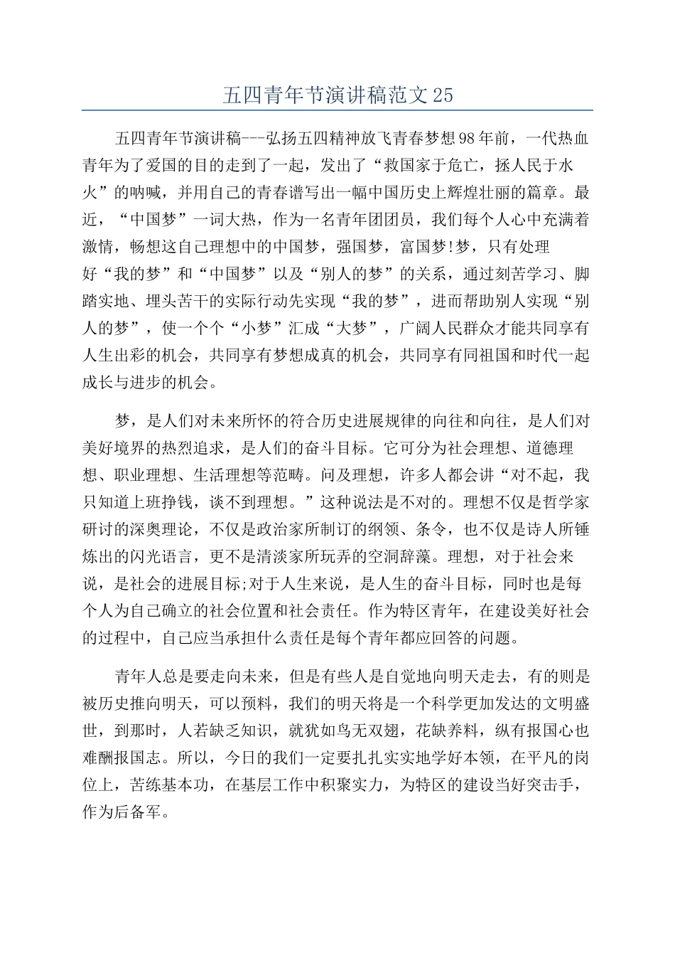 五四青年节演讲稿范文25_第1页
