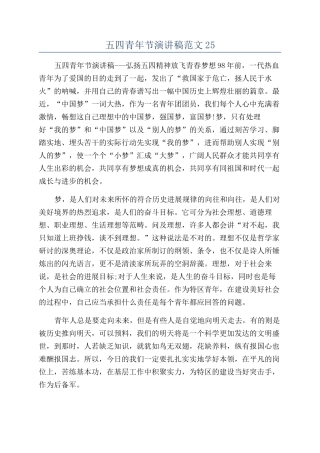 五四青年节演讲稿范文25