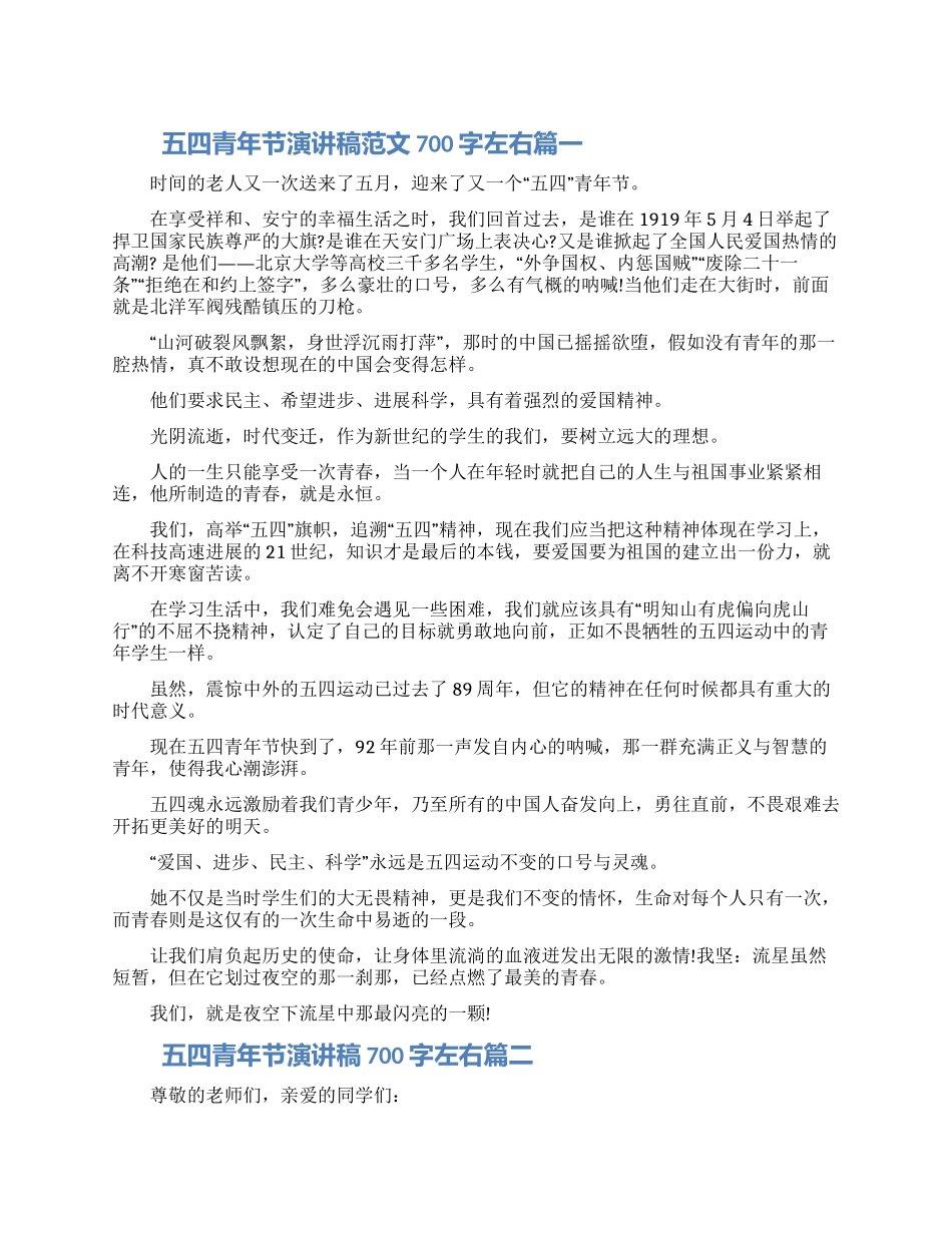 五四青年节演讲稿范文700字左右五篇2024_第1页