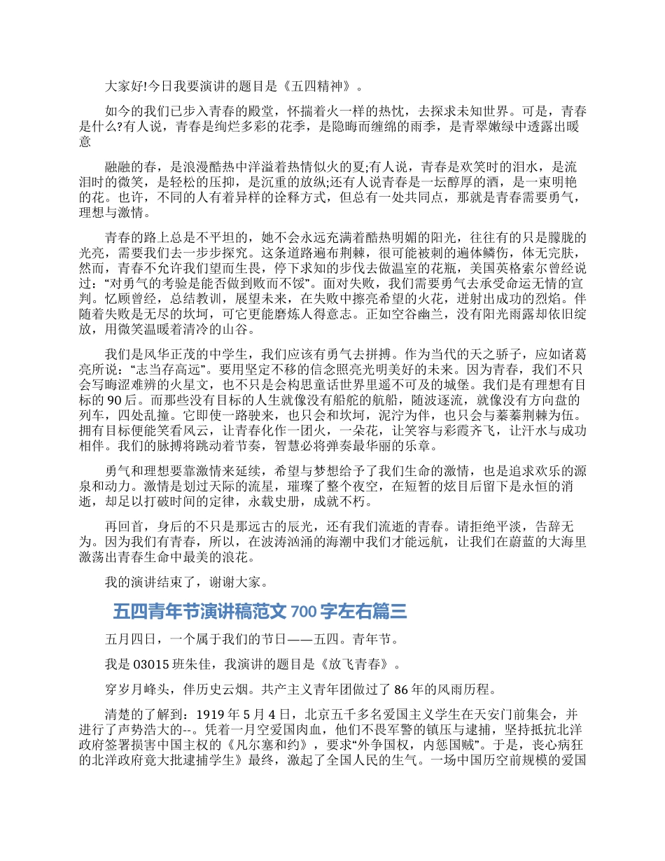 五四青年节演讲稿范文700字左右五篇2024_第2页