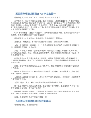 五四青年节演讲稿范文700字左右五篇2024