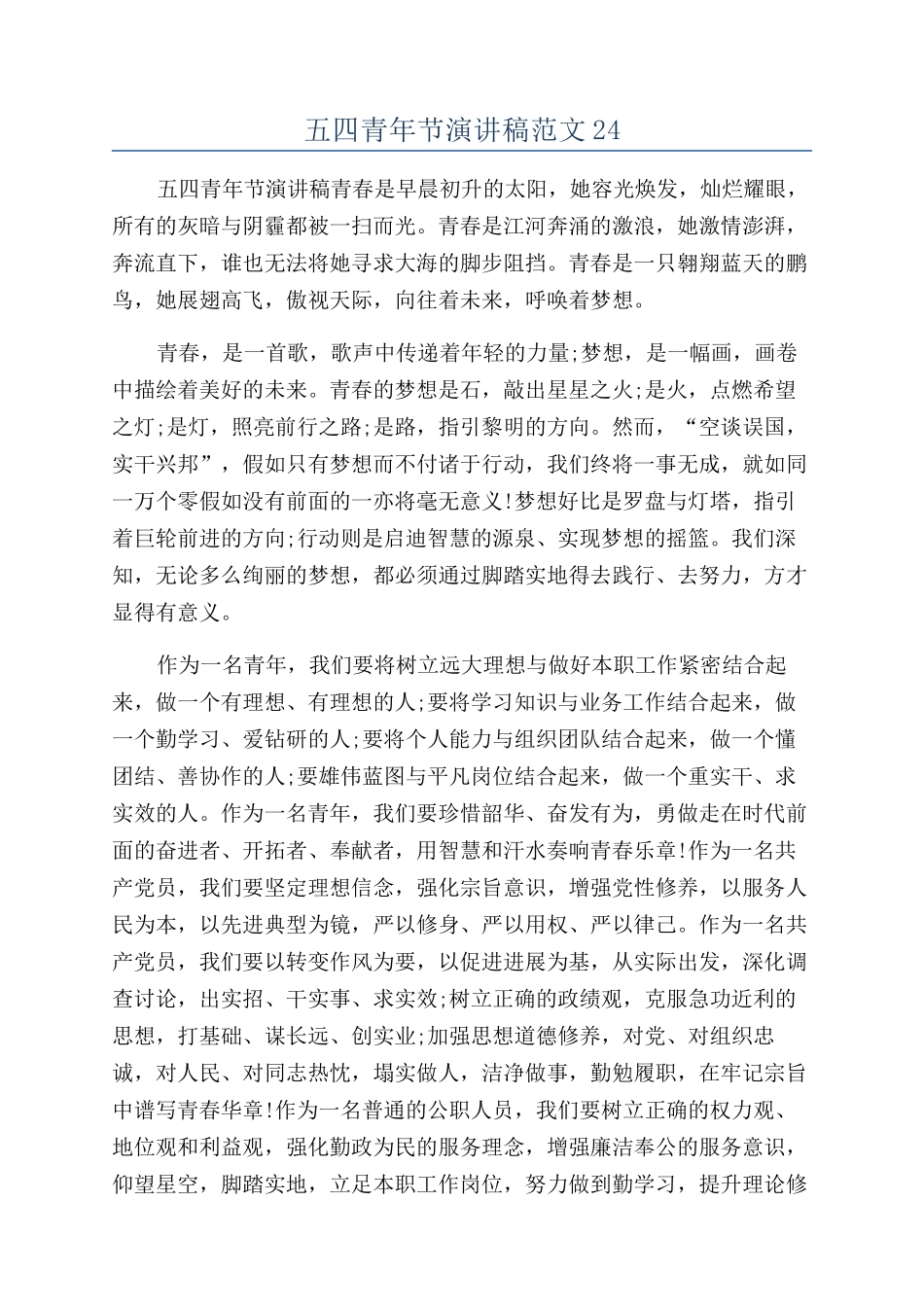 五四青年节演讲稿范文24_第1页