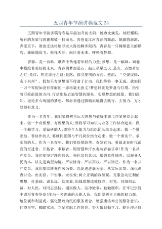 五四青年节演讲稿范文24