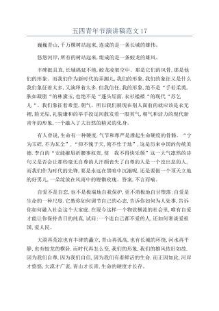 五四青年节演讲稿范文17