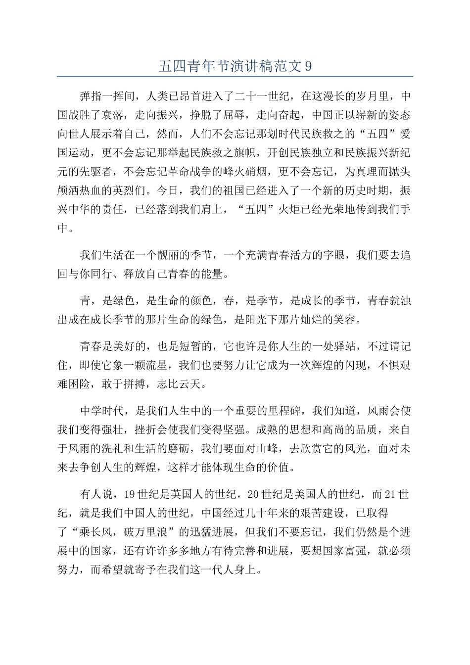 五四青年节演讲稿范文9_第1页