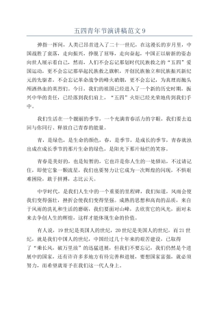 五四青年节演讲稿范文9