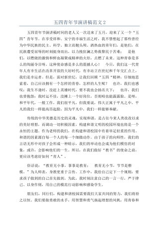 五四青年节演讲稿范文2