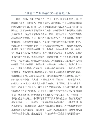 五四青年节演讲稿范文—青春的火炬