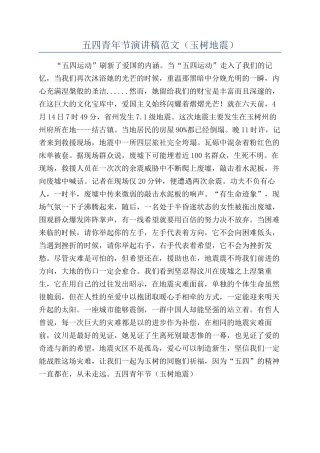 五四青年节演讲稿范文（玉树地震）