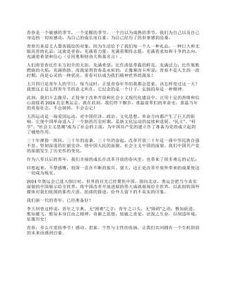 五四青年节演讲稿范文青春