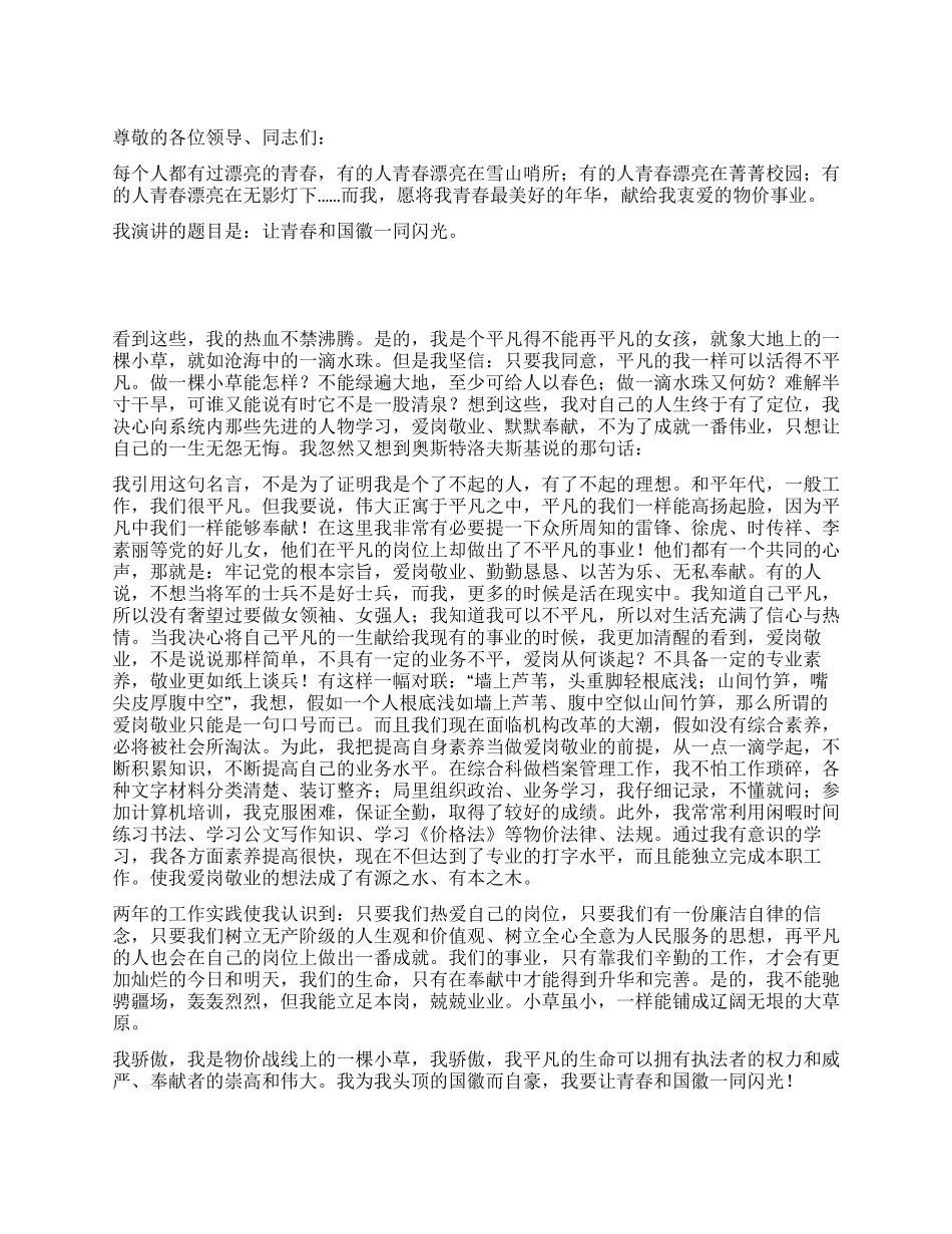 五四青年节演讲稿让青春和国徽一同闪光_第1页