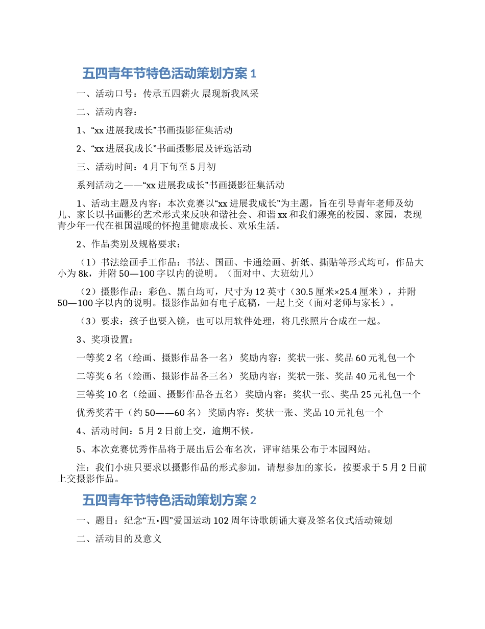 五四青年节特色活动策划方案三篇_第1页