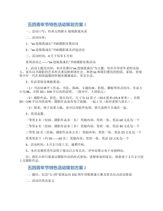 五四青年节特色活动策划方案三篇