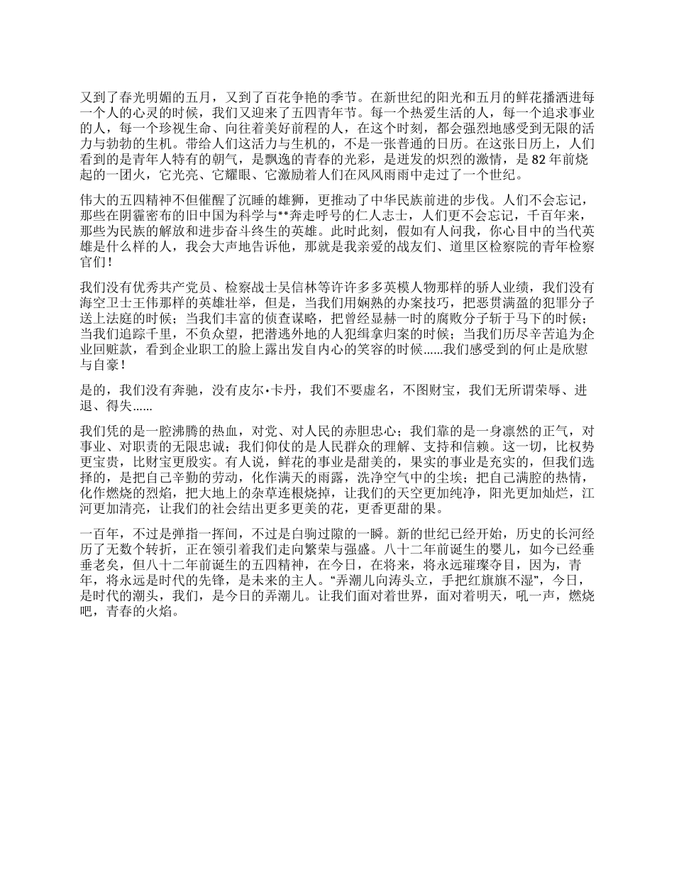 五四青年节演讲稿范文燃烧吧青春的火焰_第1页