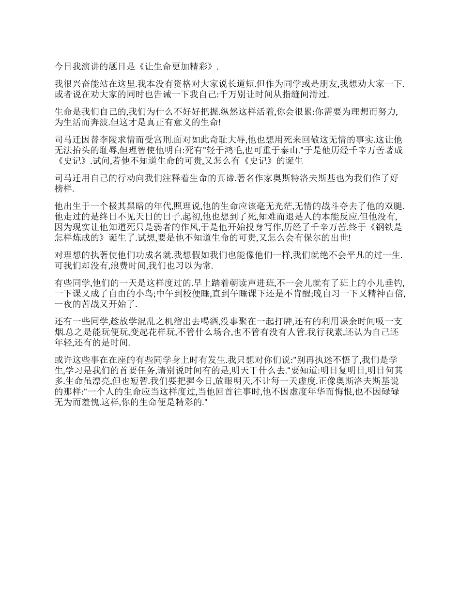 五四青年节演讲稿范文让生命更加精彩_第1页