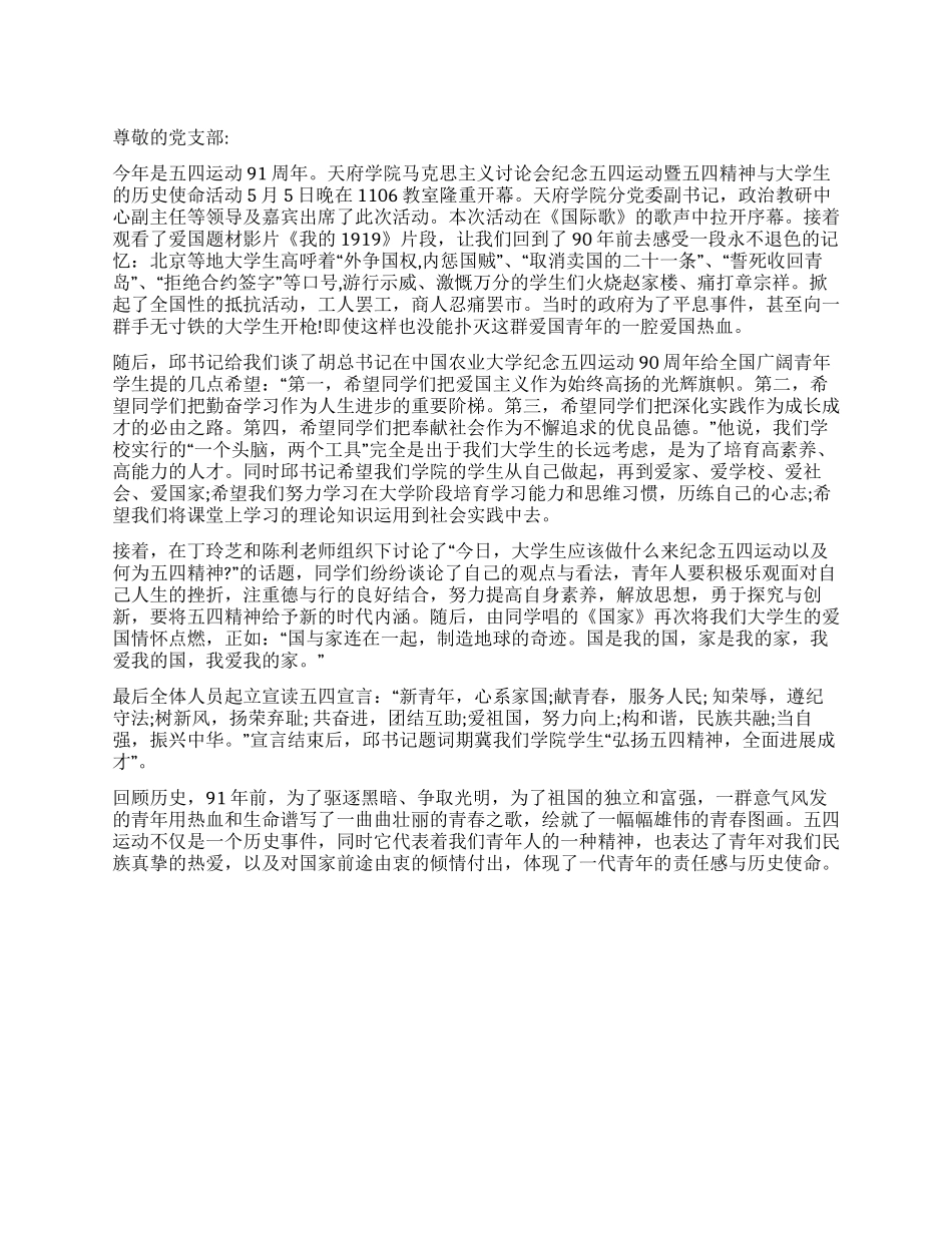 五四青年节的入党思想汇报_第1页