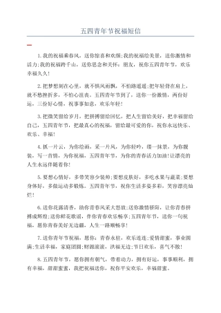五四青年节祝福短信