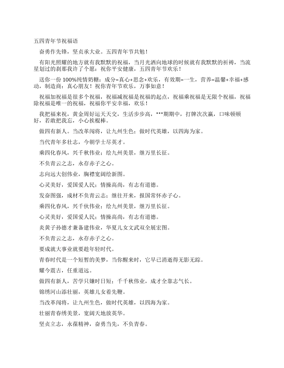 五四青年节祝福语_第1页