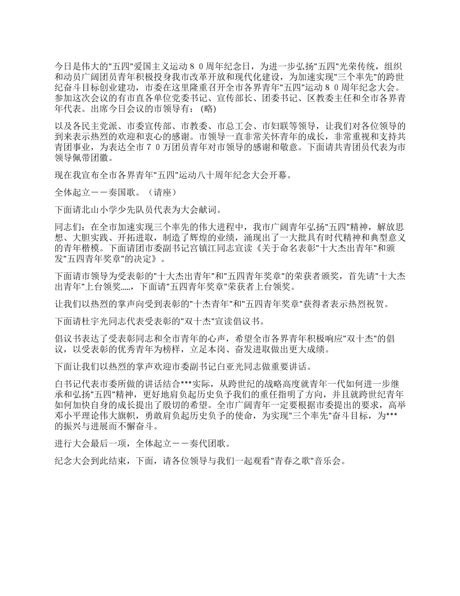 五四青年节纪念大会主持词_第1页