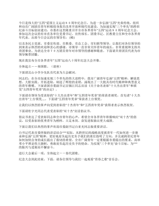 五四青年节纪念大会主持词