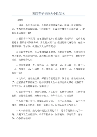 五四青年节经典个性签名