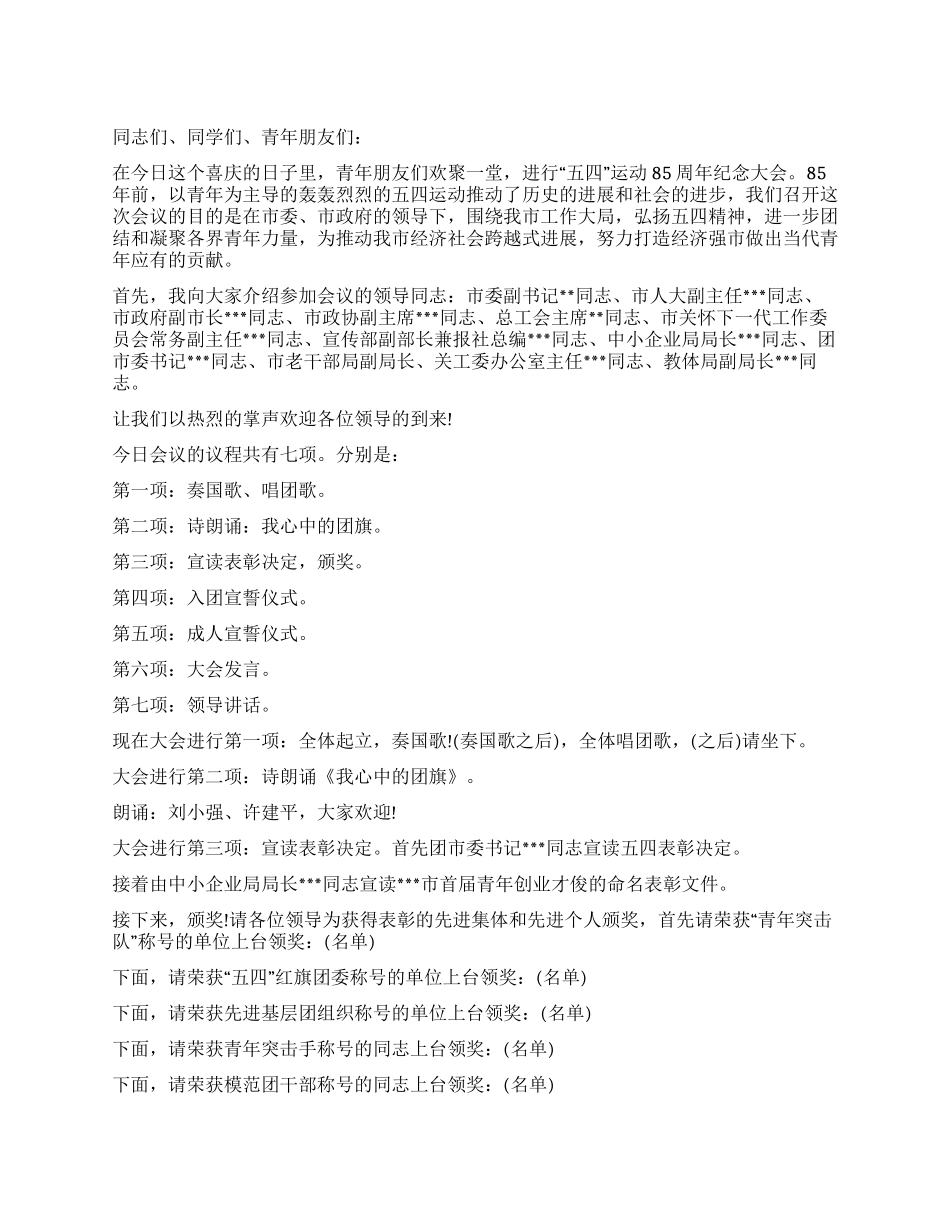 五四青年节表彰大会主持词范例_第1页