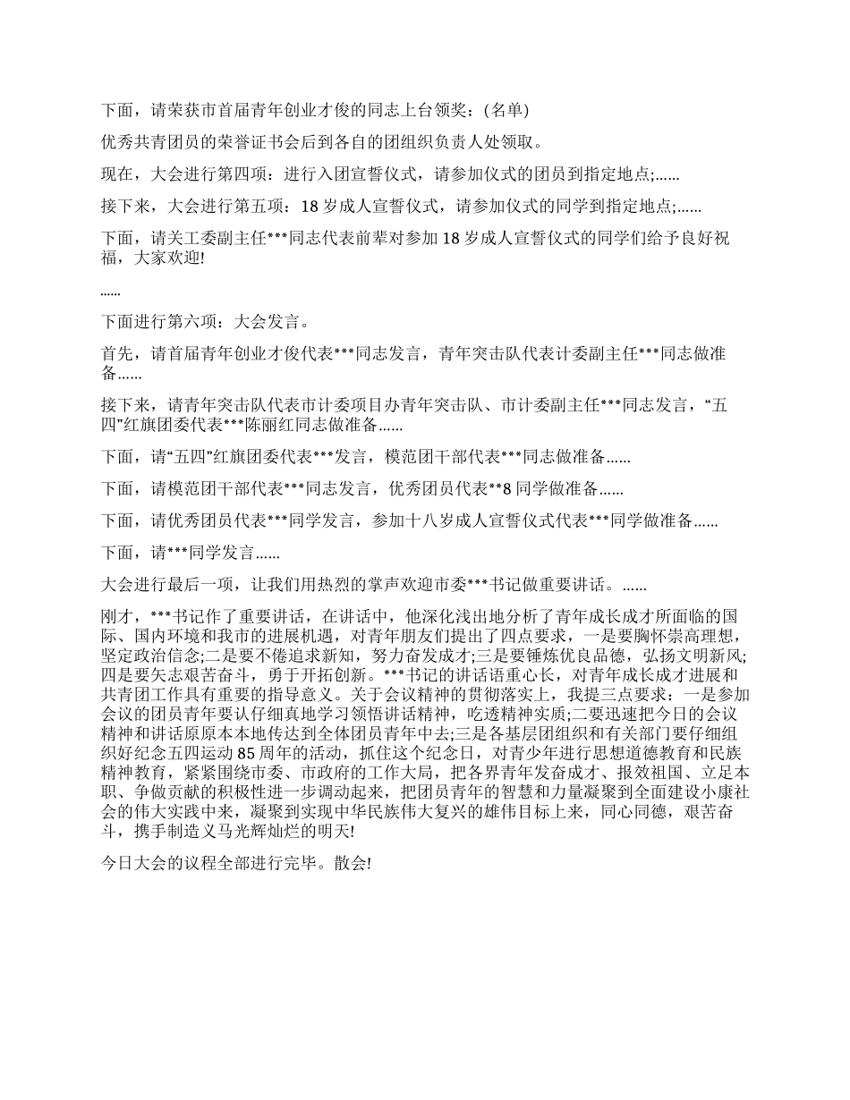 五四青年节表彰大会主持词范例_第2页