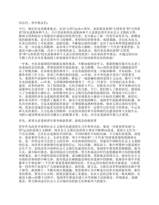 五四青年节表彰大会上的演讲稿