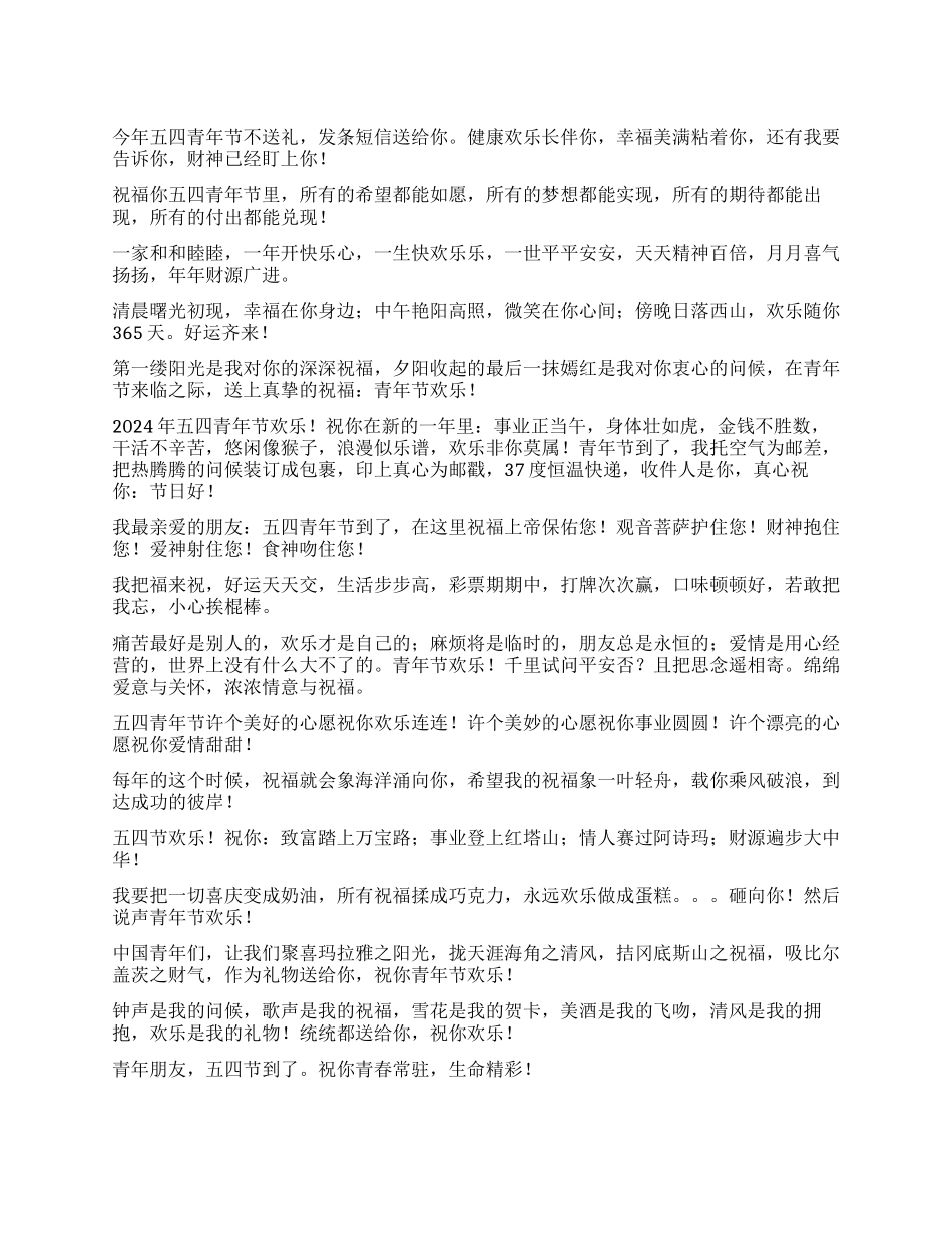 五四青年节祝福短信大全_第1页
