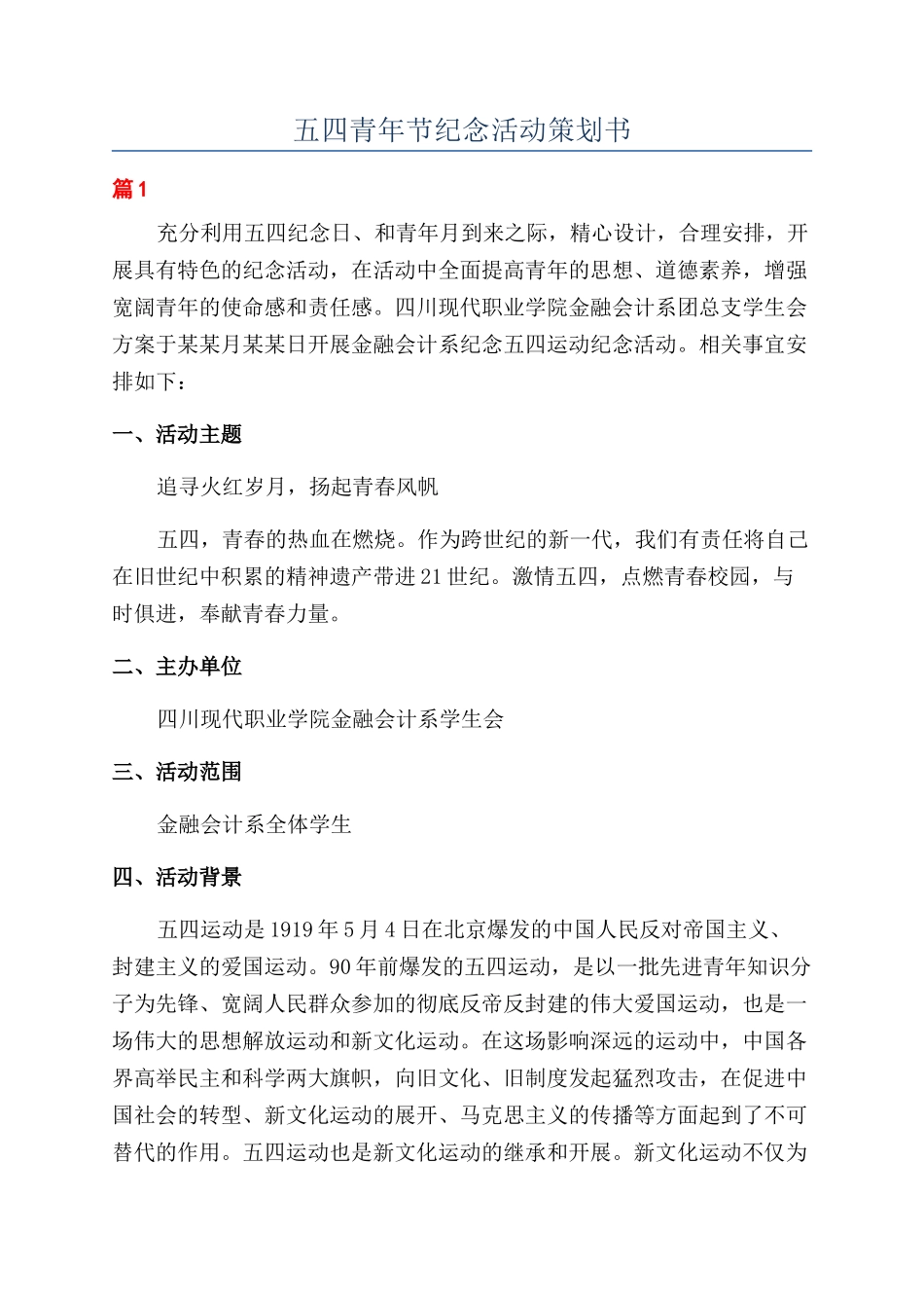 五四青年节纪念活动策划书_第1页