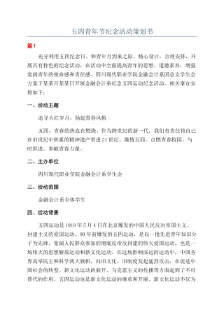 五四青年节纪念活动策划书