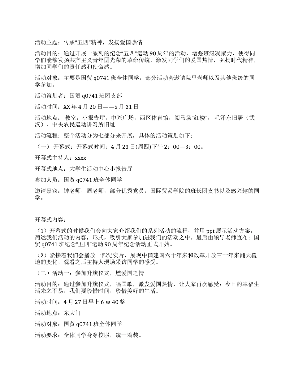 五四青年节纪念活动策划方案_第1页