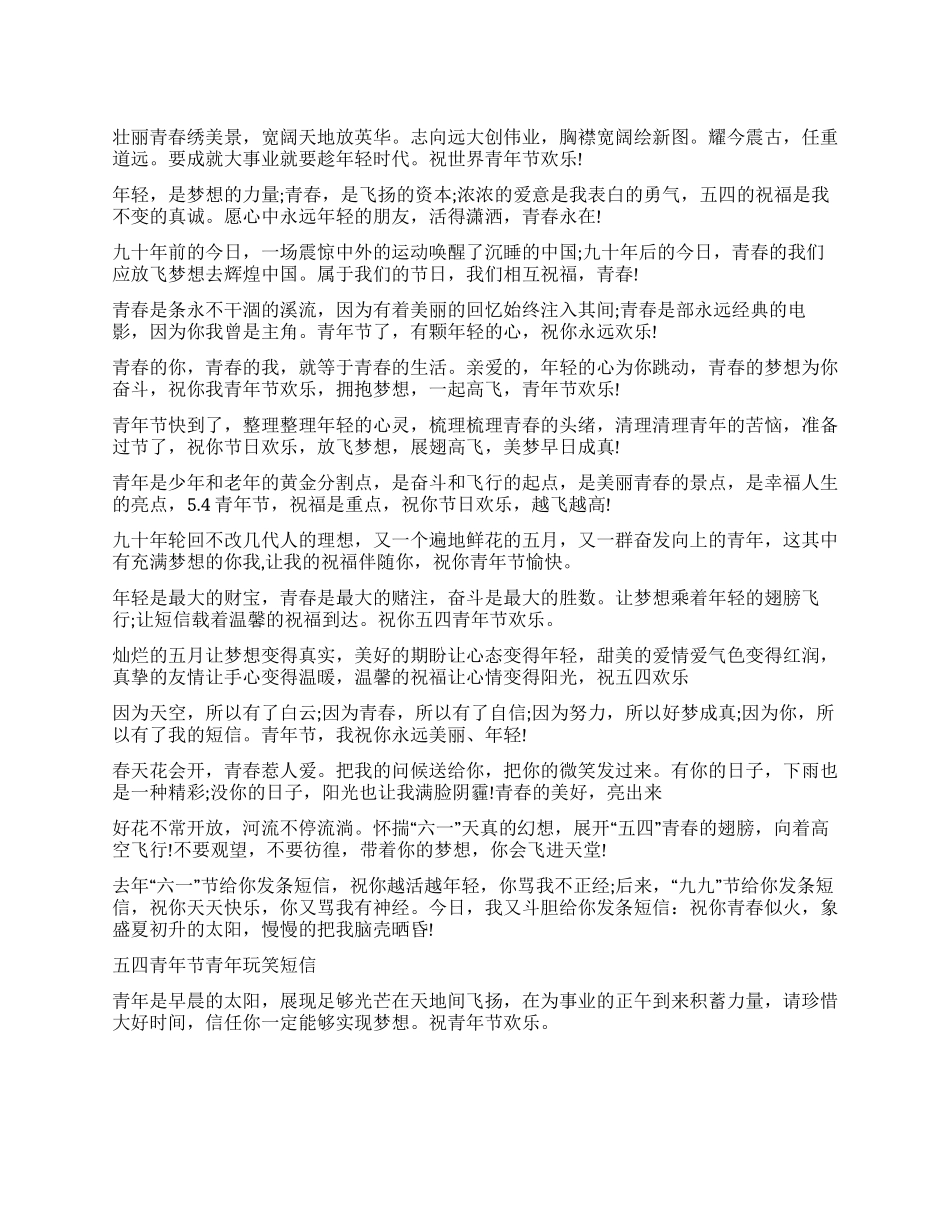 五四青年节青年人的激情短信玩笑短信_第1页