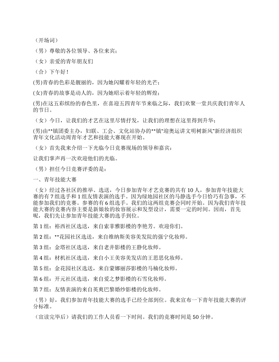 五四青年节青年才艺和技能大赛主持词_第1页