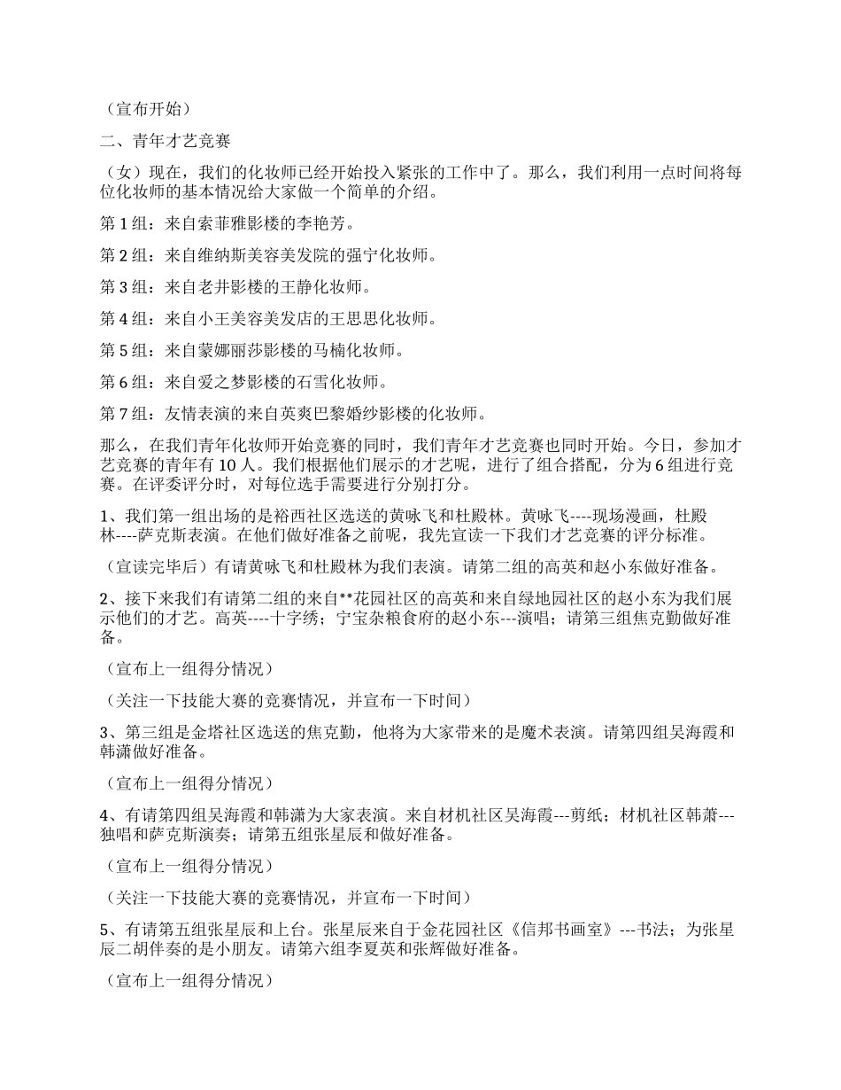 五四青年节青年才艺和技能大赛主持词_第2页