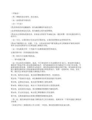 五四青年节青年才艺和技能大赛主持词