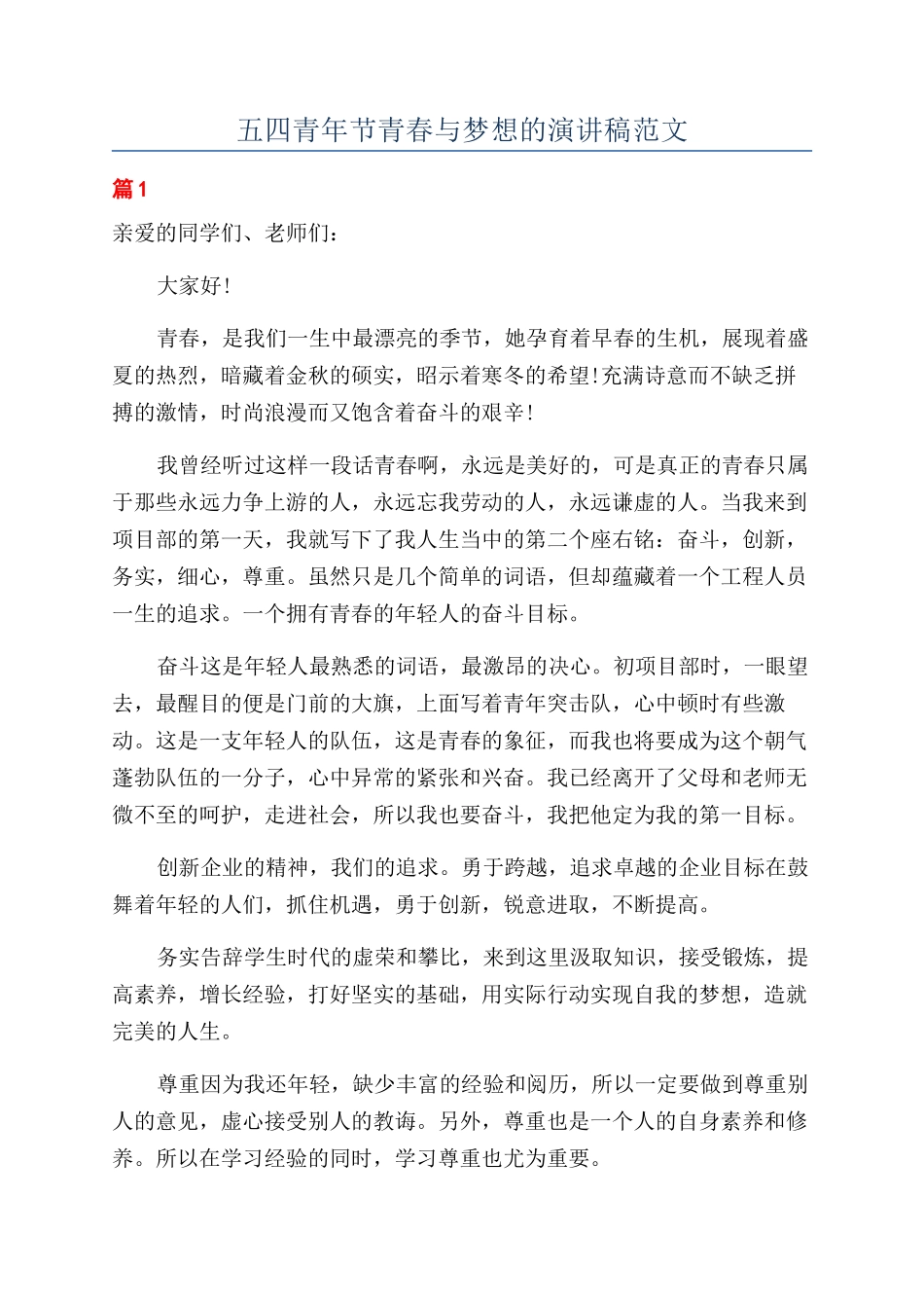 五四青年节青春与梦想的演讲稿范文_第1页