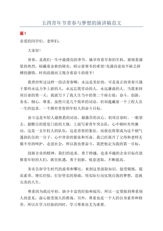 五四青年节青春与梦想的演讲稿范文