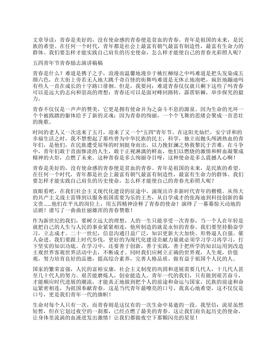 五四青年节青春励志演讲稿稿_第1页