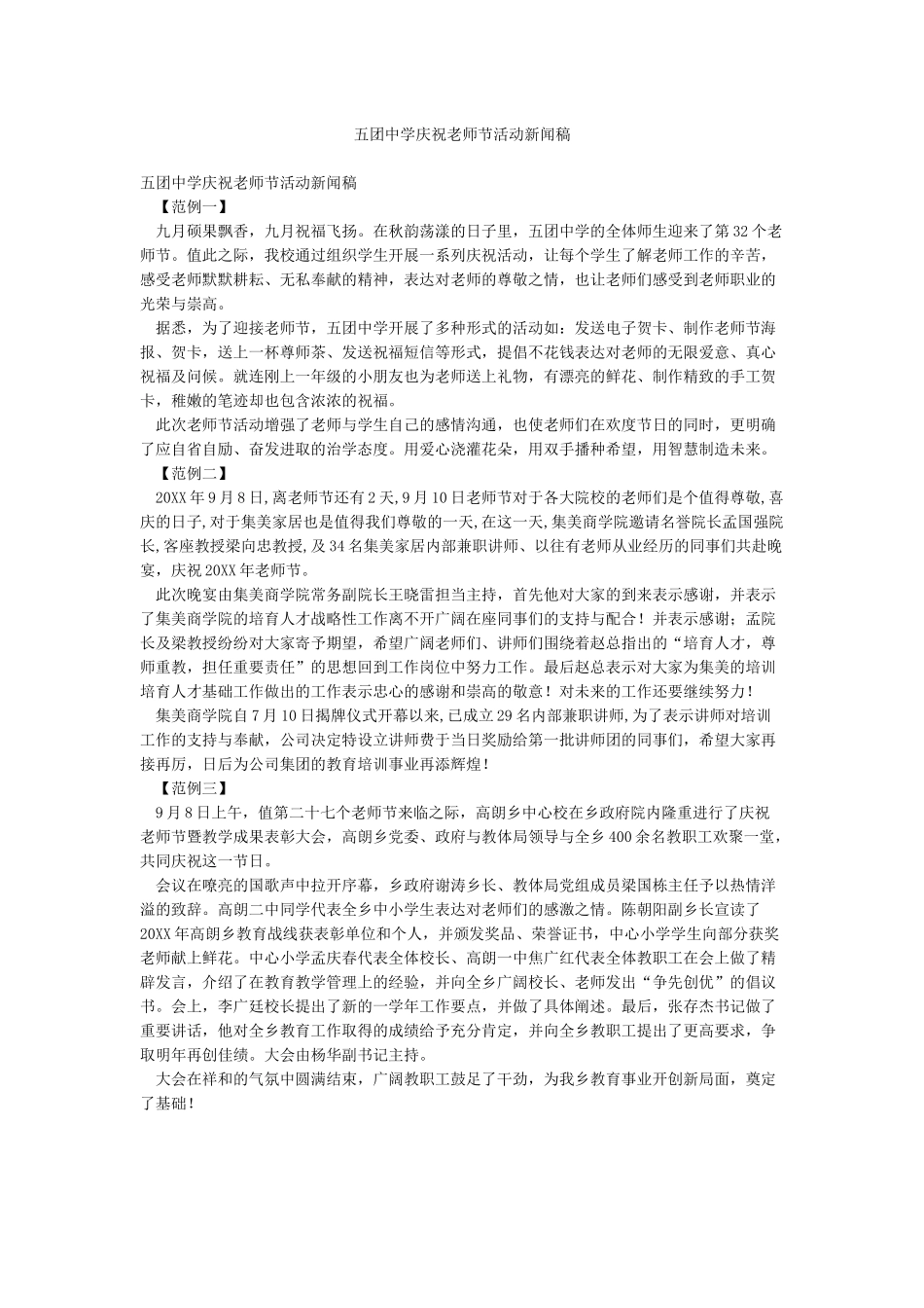 五团中学庆祝教师节活动新闻稿_第1页